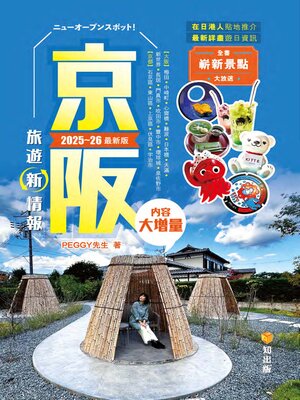 cover image of 京阪旅遊新情報（2025-26年最新版）